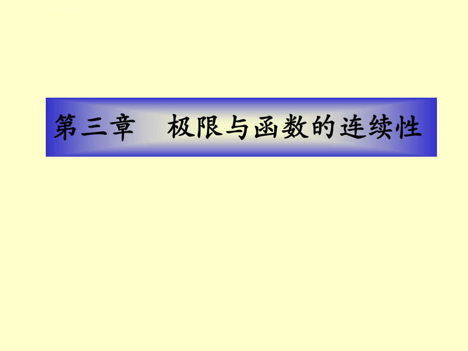 数学分析第三章极限与函数的连续性ppt课件_第1页