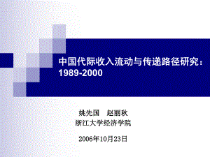 中国代际收入流动与传递路径研究19892000