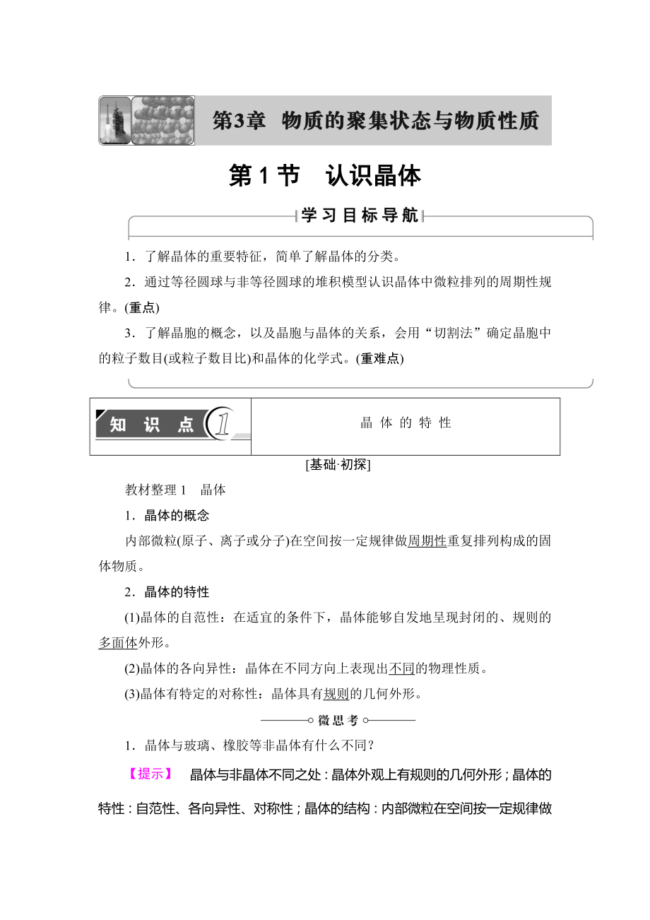 魯科版化學(xué)選修3教師用書：第3章 第1節(jié) 認(rèn)識(shí)晶體 Word版含解析_第1頁(yè)