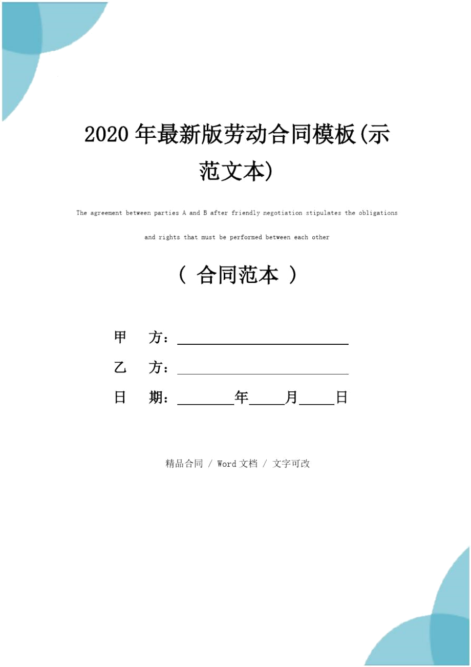 2020年最新版劳动合同模板(示范文本)_第1页