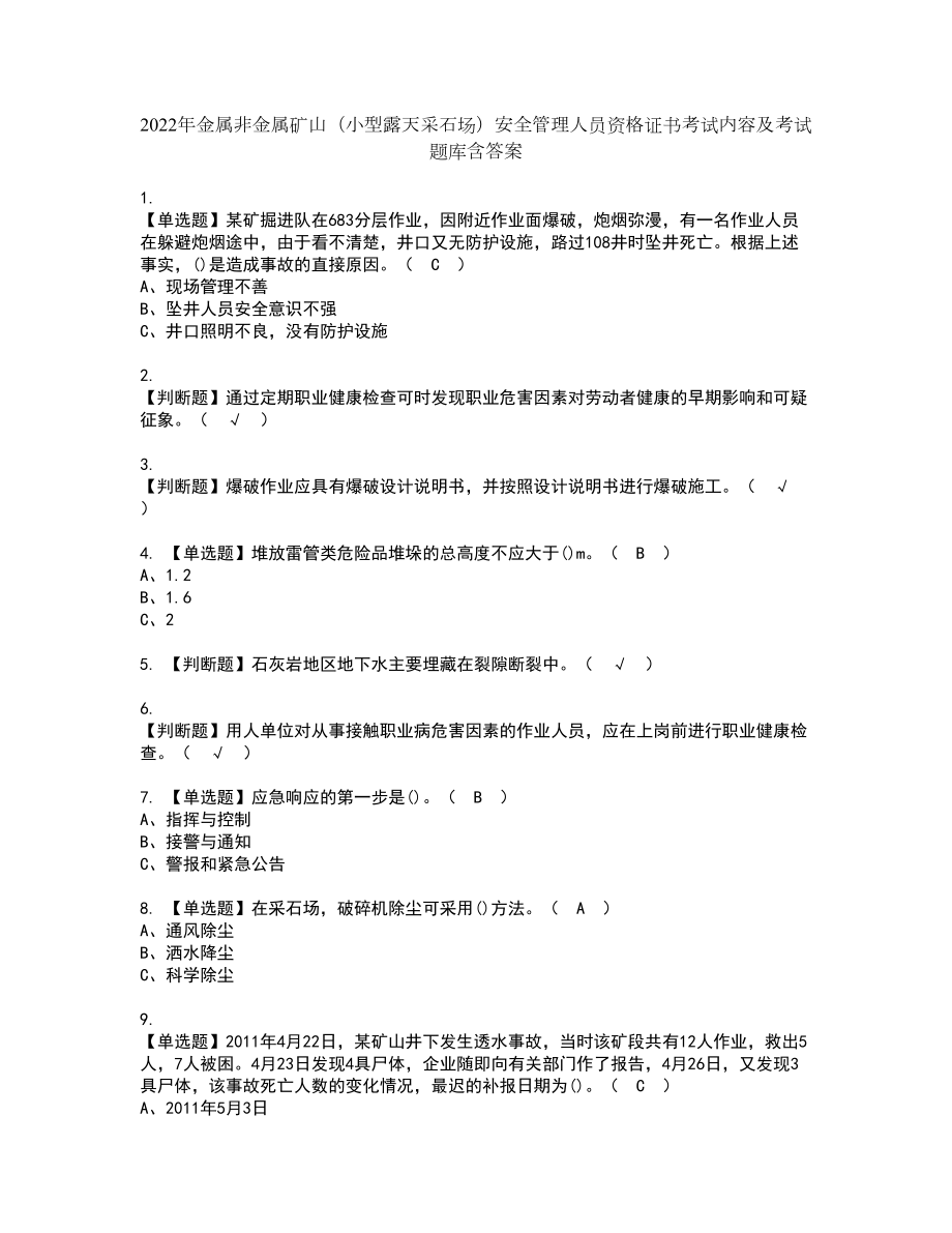 2022年金属非金属矿山（小型露天采石场）安全管理人员资格证书考试内容及考试题库含答案押密卷92_第1页