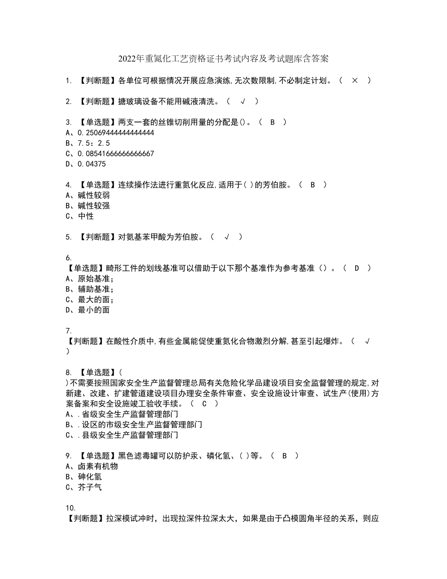 2022年重氮化工艺资格证书考试内容及考试题库含答案押密卷51_第1页