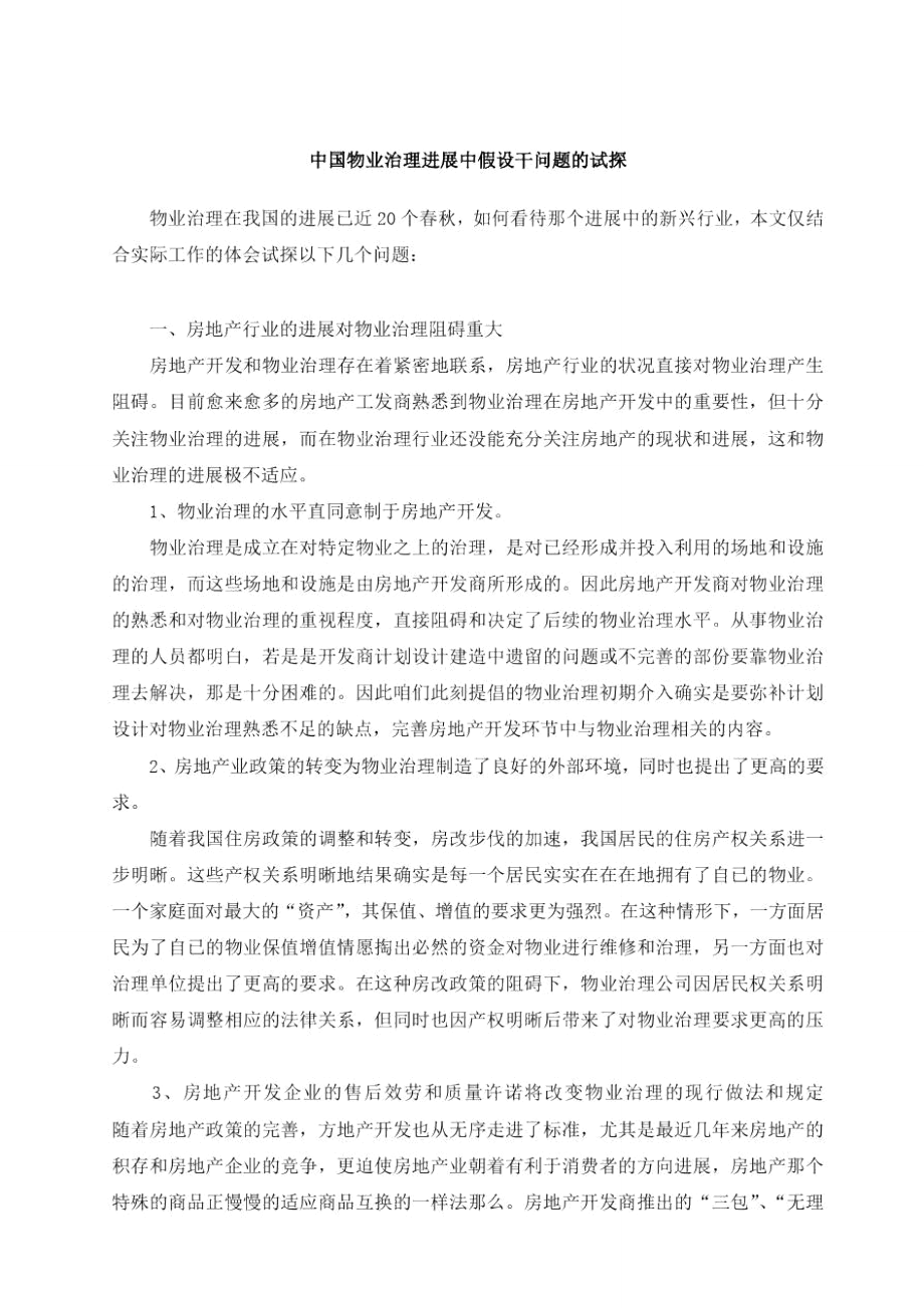 中国物业管理进展中若干问题的试探_第1页