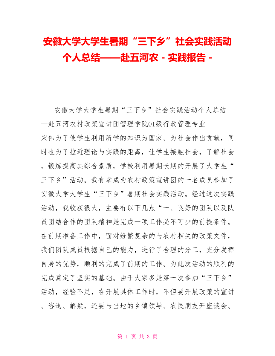 安徽大学大学生暑期“三下乡”社会实践活动个人总结——赴五河农实践报告_第1页