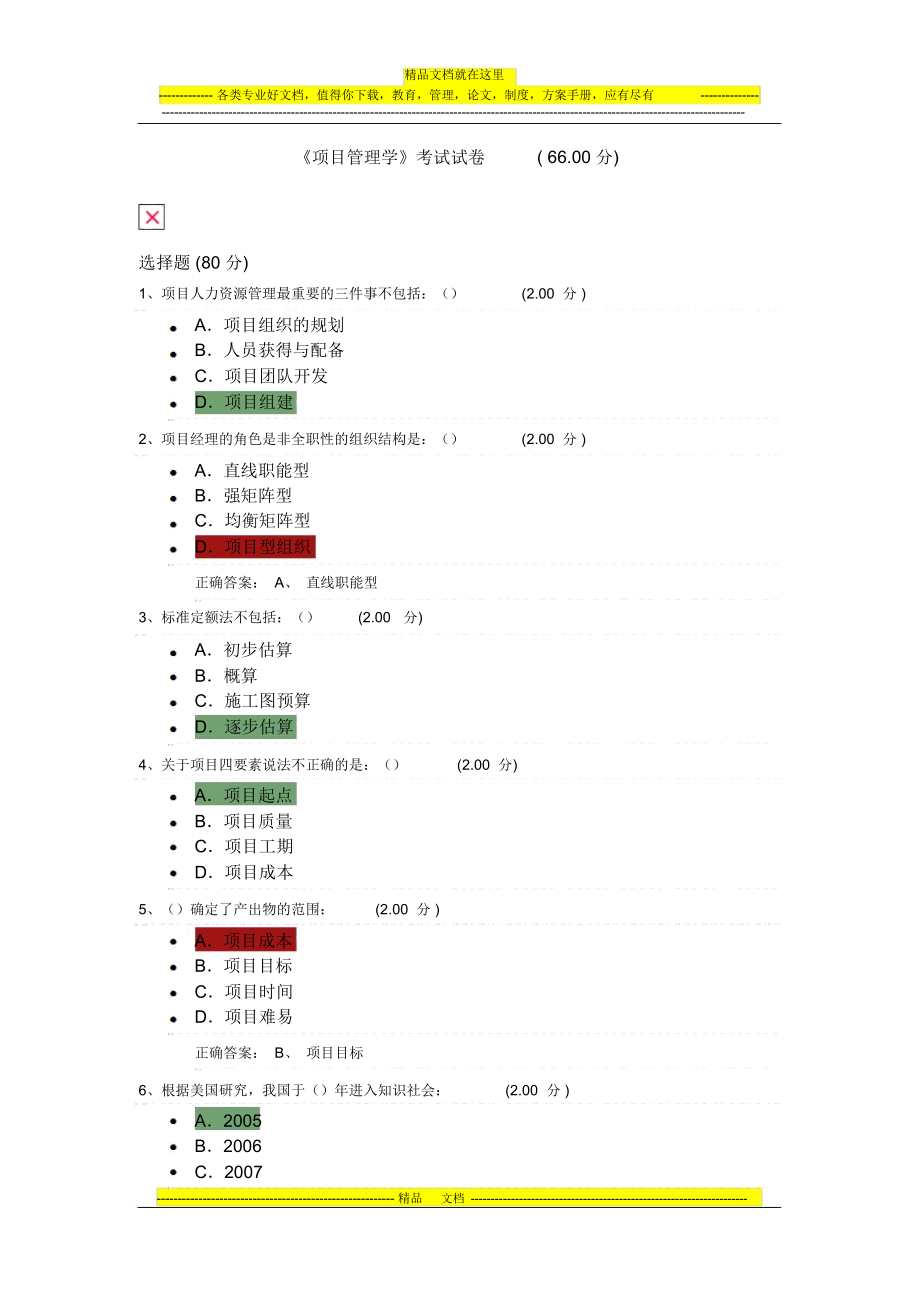 《項目管理學(xué)》考試試題_第1頁