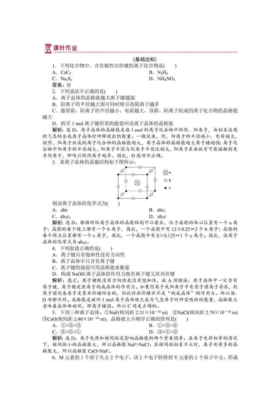 高中化学苏教版选修3作业： 专题3第二单元 离子键　离子晶体 作业 Word版含解析_第1页