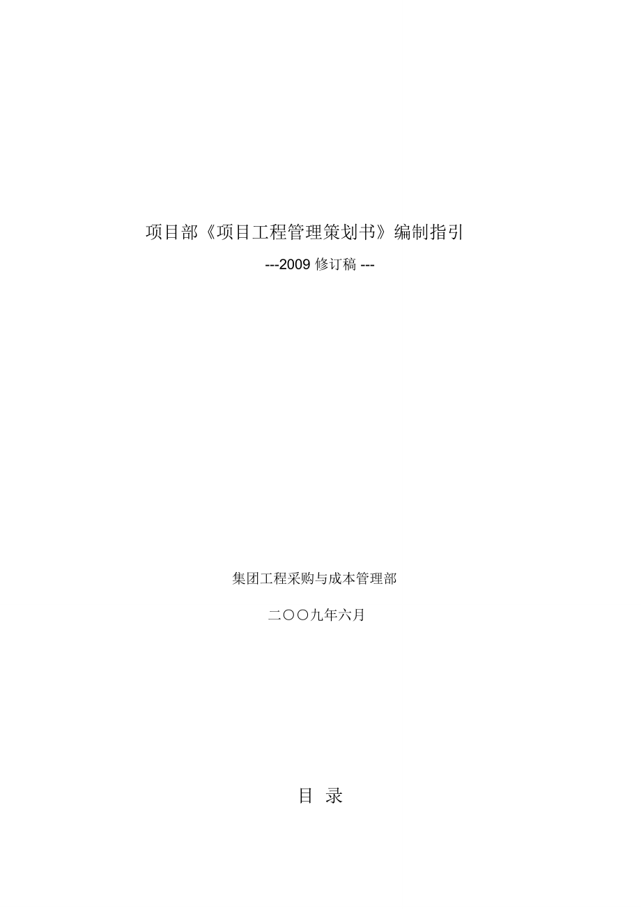 萬科項目部《項目工程管理策劃書》編制指引_第1頁