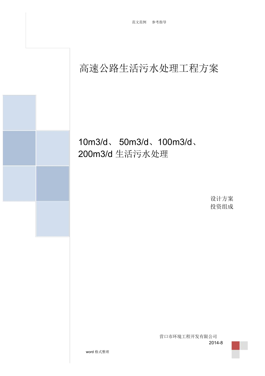 高速公路生活污水处理方案_第1页