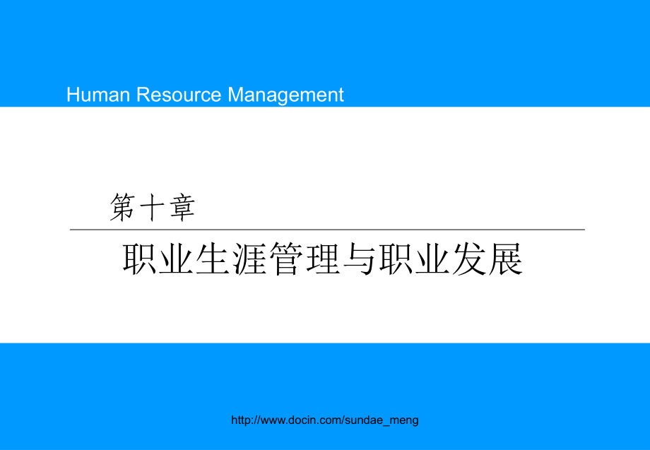 大学赢在职场经典实用课件职业生涯管理与职业发展_第1页