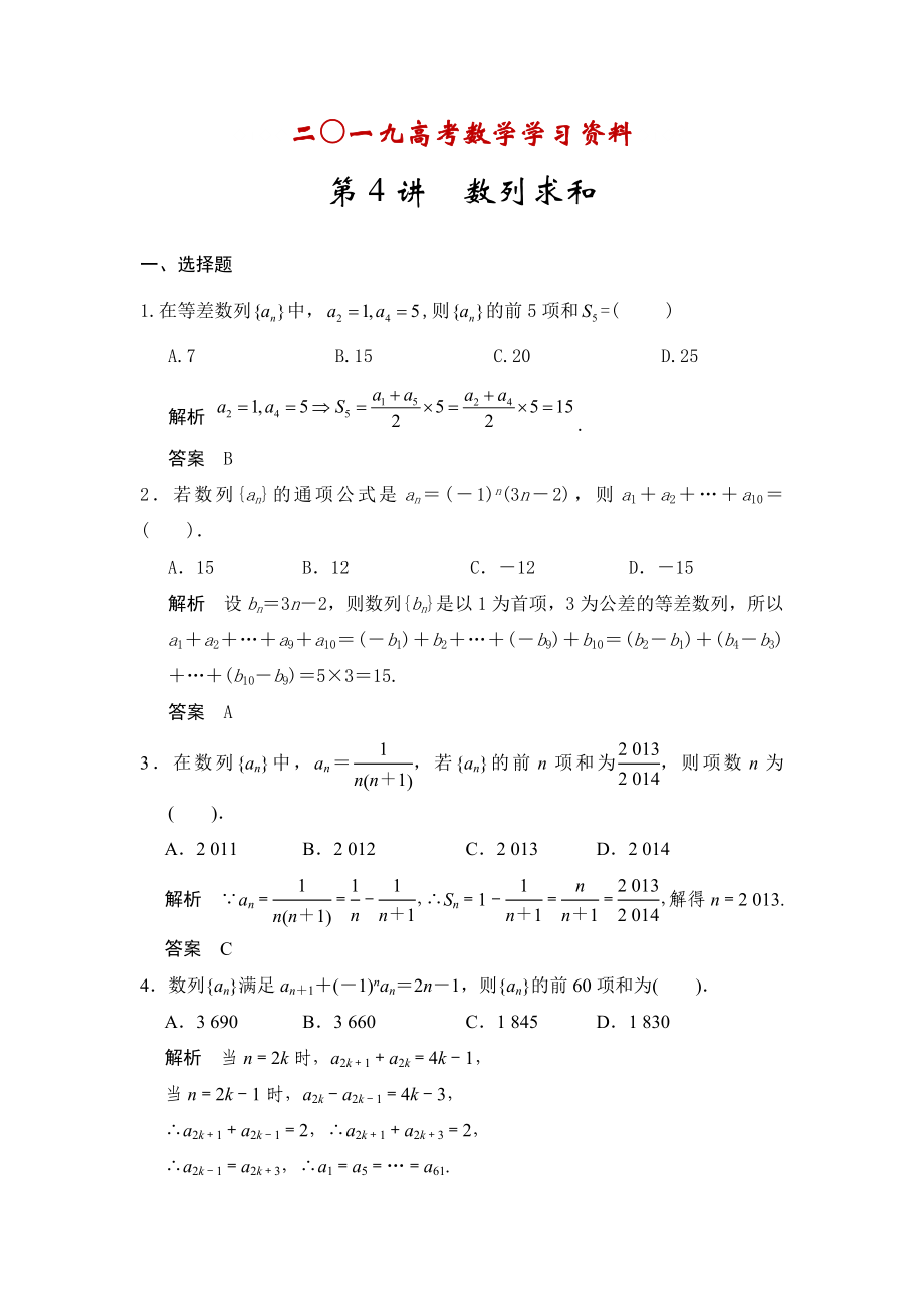 【名校資料】高考數(shù)學人教A版理科配套題庫【第六章】數(shù)列 第4講數(shù)列求和_第1頁