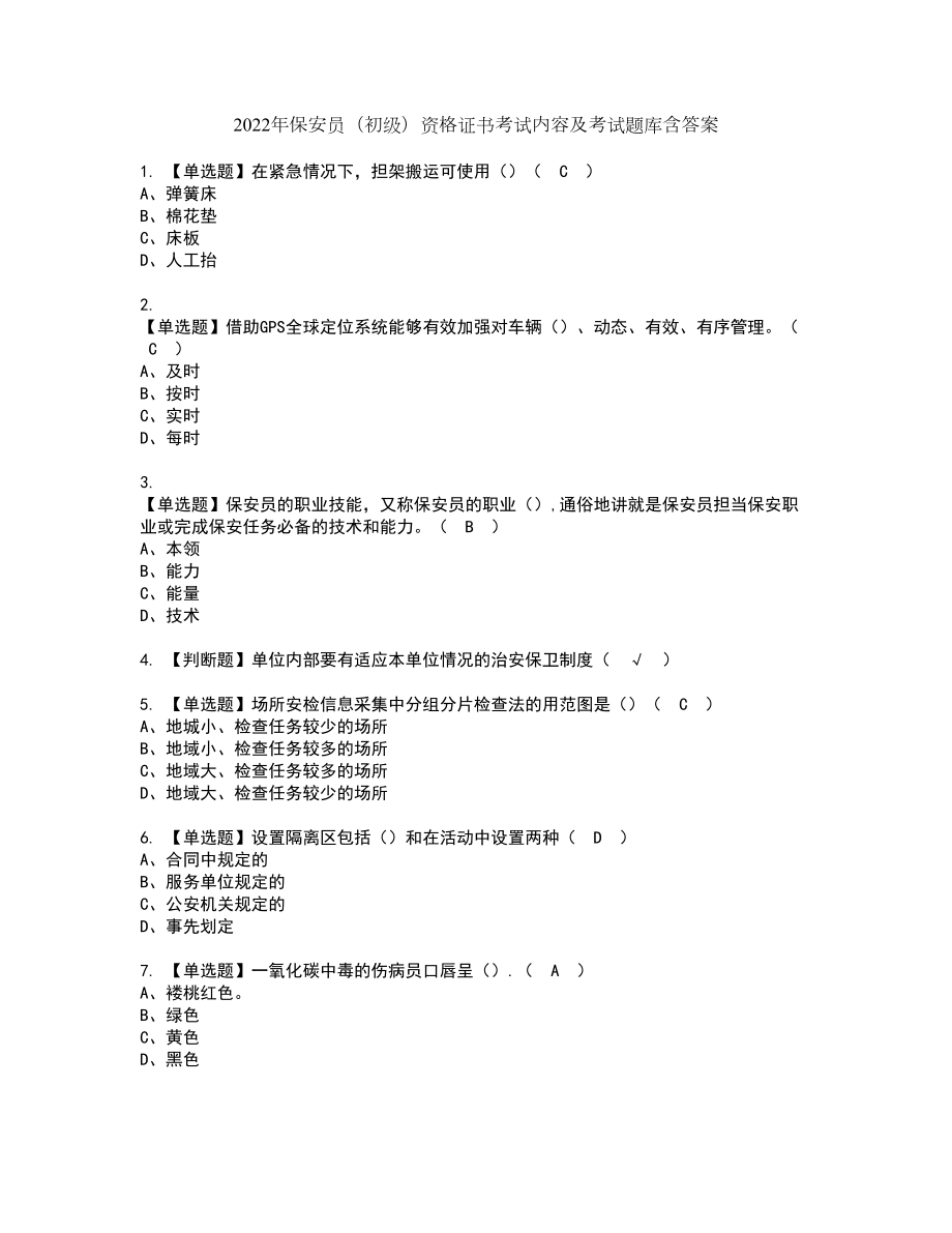 2022年保安员（初级）资格证书考试内容及考试题库含答案61_第1页