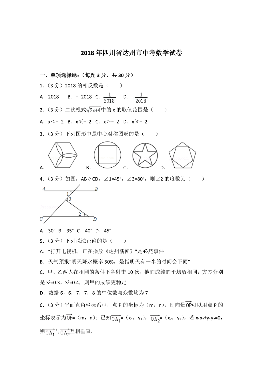 四川省达州市中考数学试卷及答案解析word版_第1页