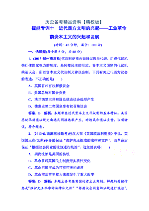 精修版高考?xì)v史 強(qiáng)化提能專訓(xùn)：十、近代西方文明的興起——工業(yè)革命前資本主義的興起和發(fā)展