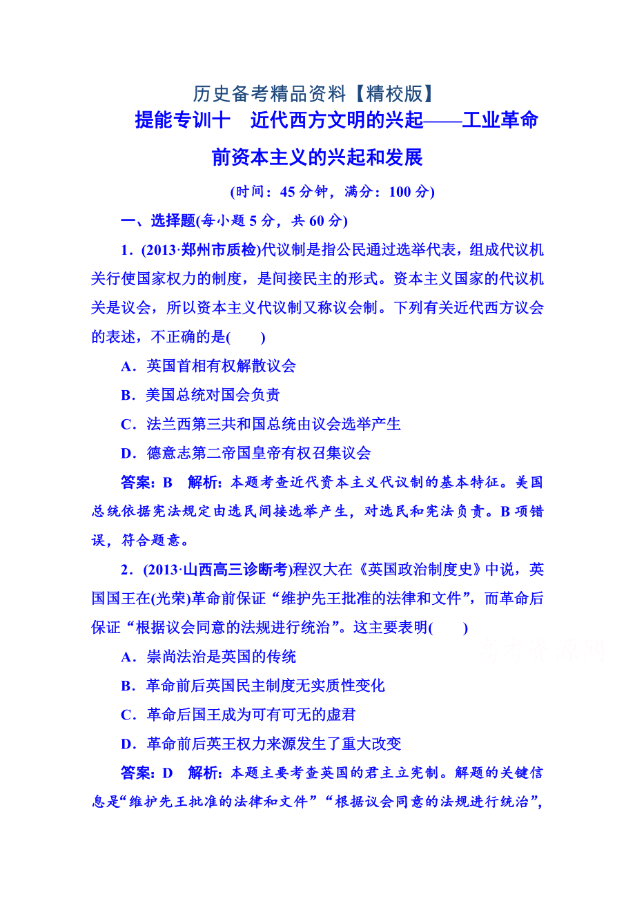 精修版高考?xì)v史 強(qiáng)化提能專訓(xùn)：十、近代西方文明的興起——工業(yè)革命前資本主義的興起和發(fā)展_第1頁(yè)