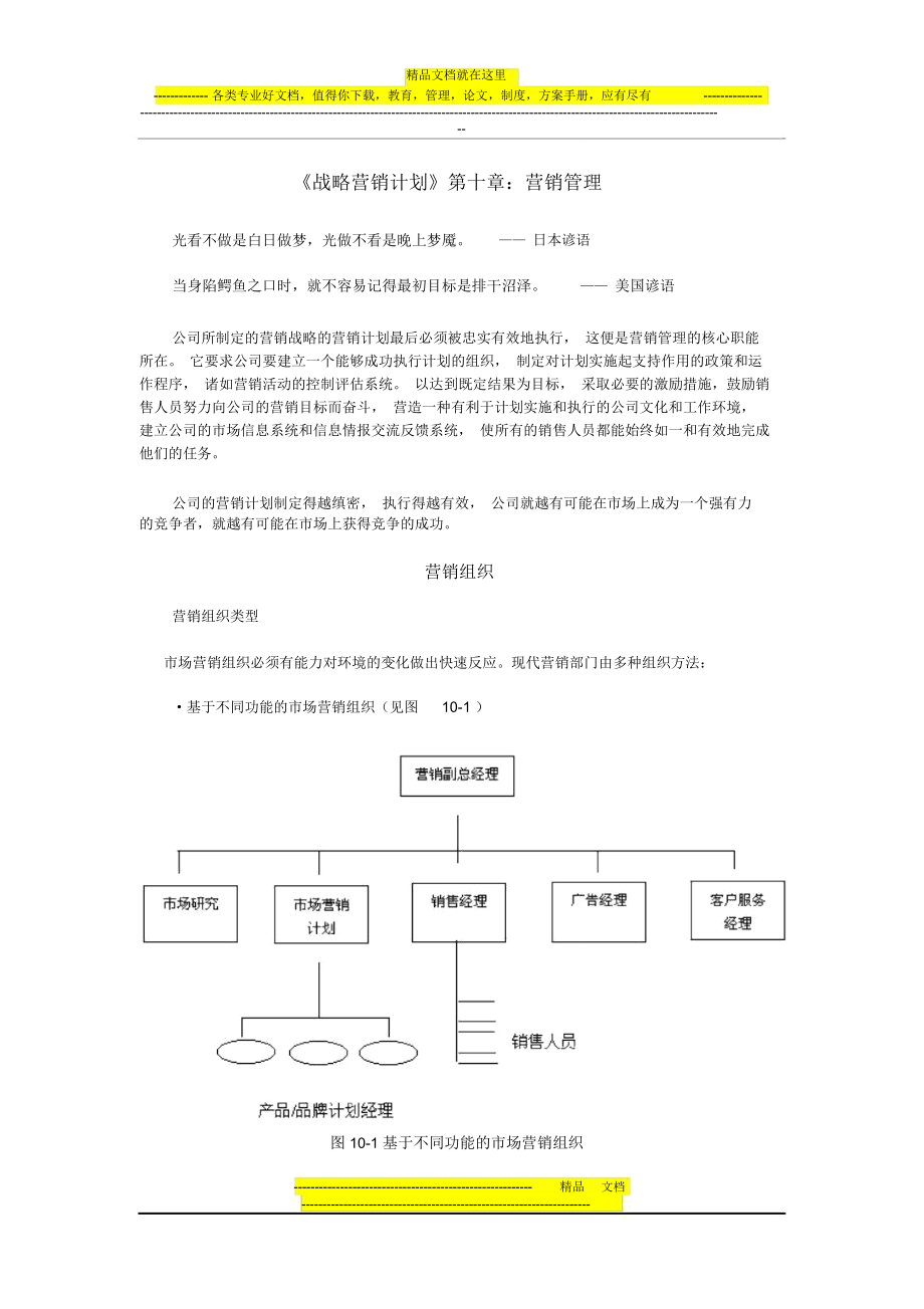 《戰(zhàn)略營銷計(jì)劃》第十章：營銷管理_第1頁