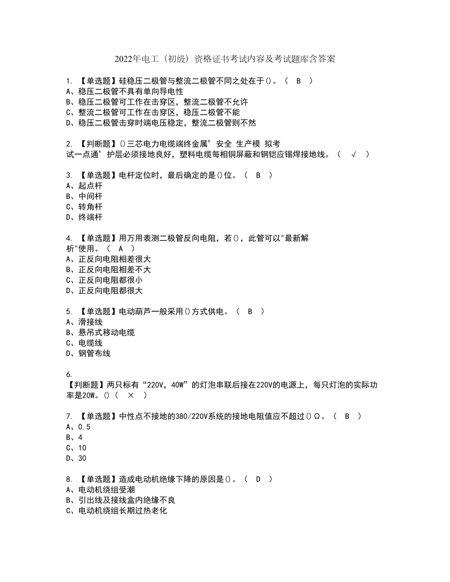 2022年电工（初级）资格证书考试内容及考试题库含答案49_第1页