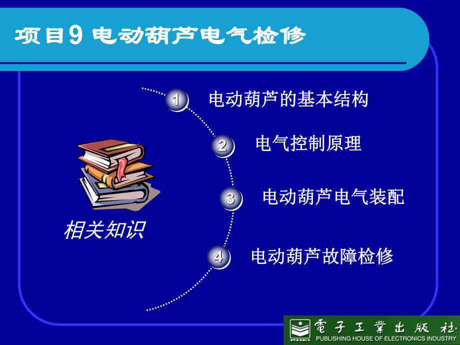 项目9电动葫芦电气检修_第1页