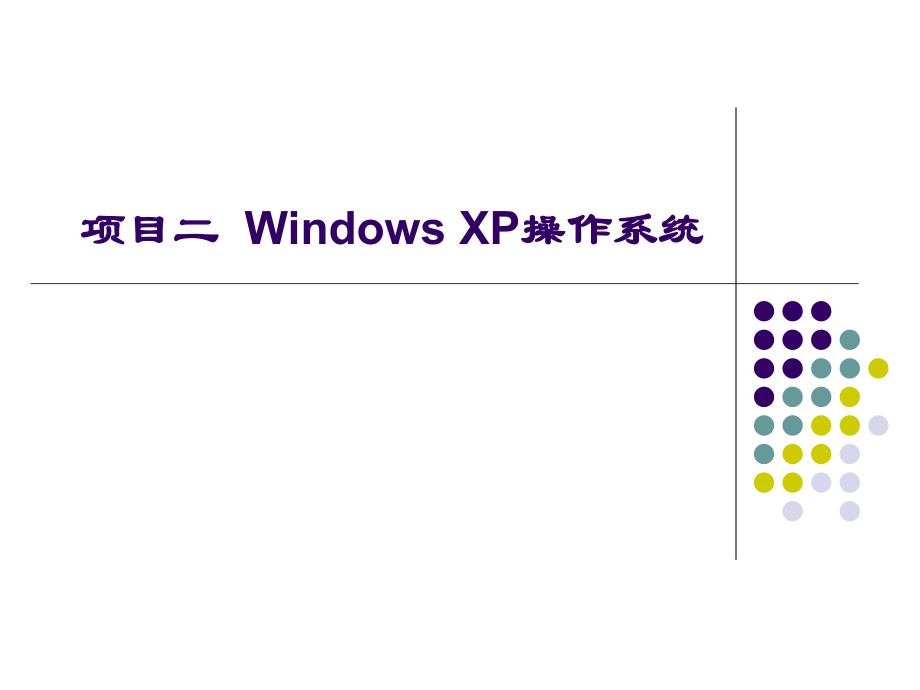 项目二WindowsXP操作系统ppt课件_第1页