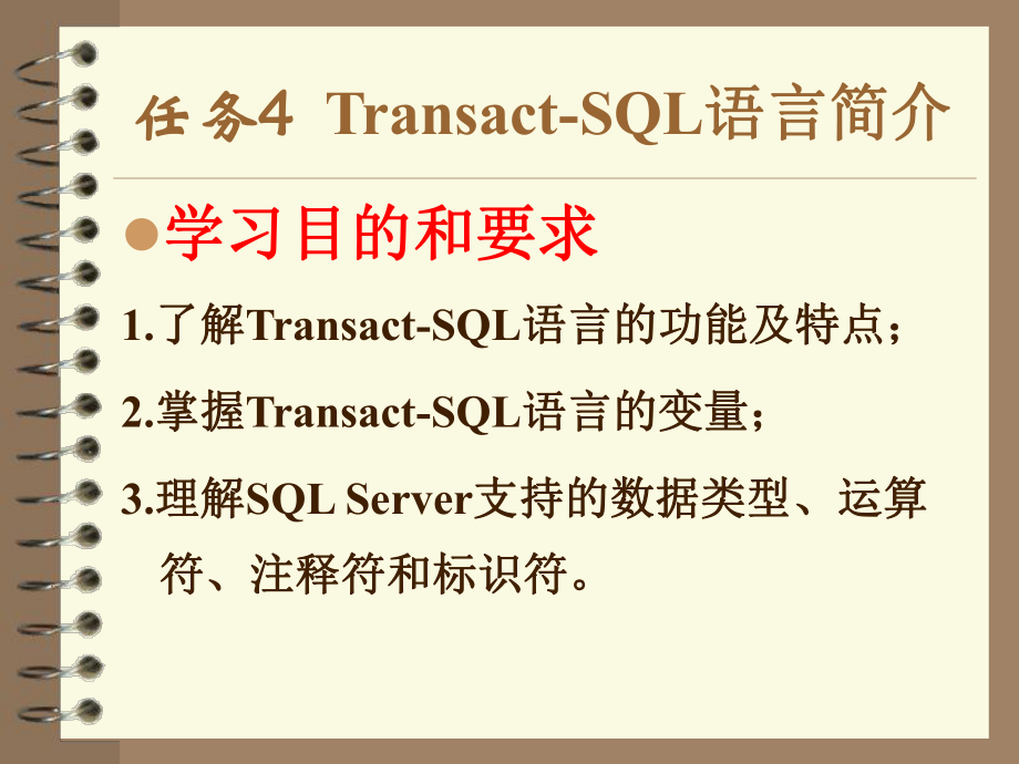 项目4任务4TSQL语言简介_第1页