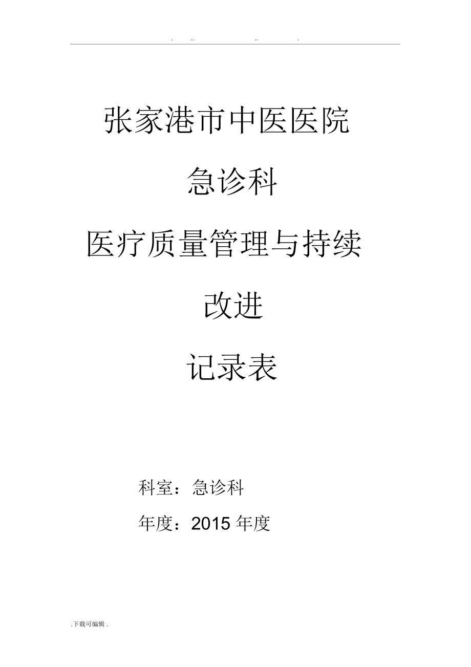 急診科科室質(zhì)量控制記錄文本本[2015年]_第1頁