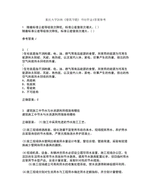 重庆大学21秋《建筑节能》平时作业1答案参考49