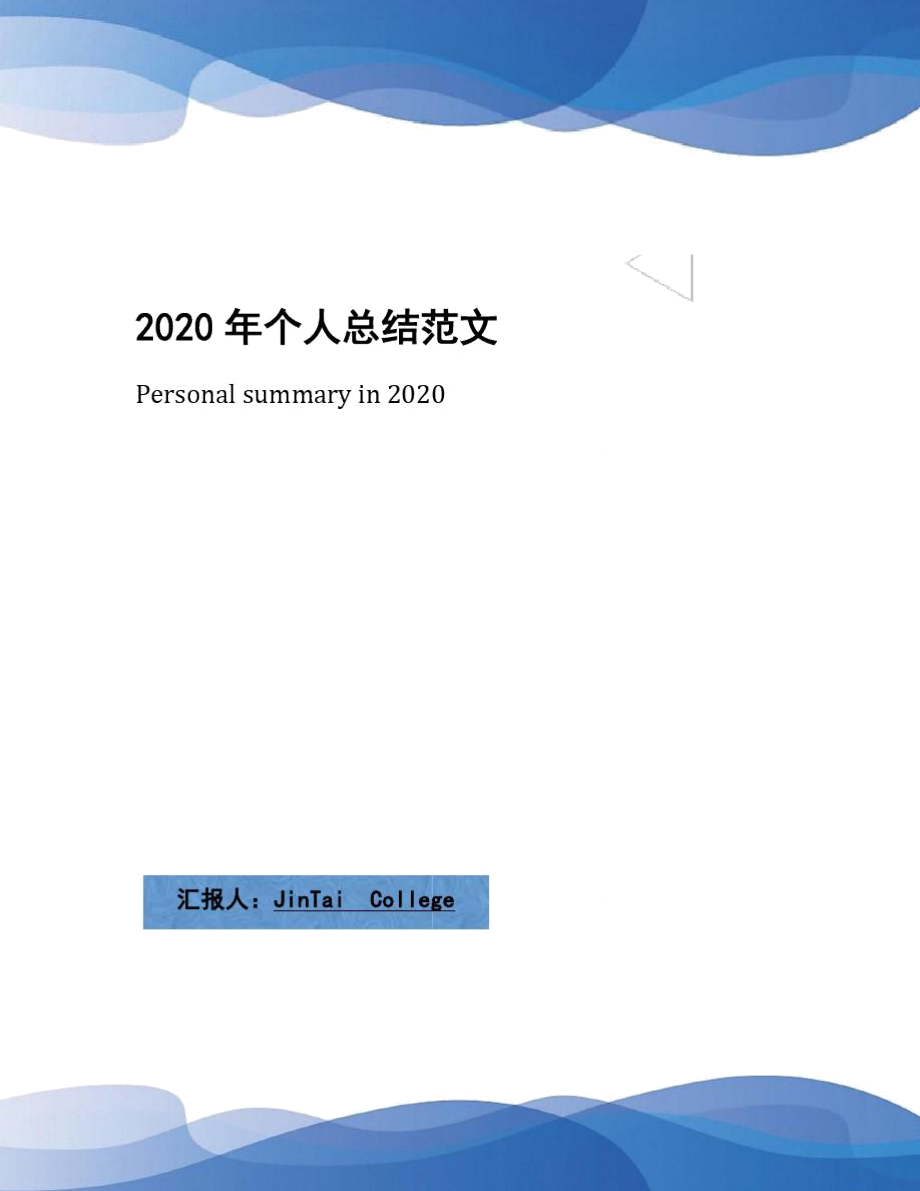 2020年个人总结范文_第1页