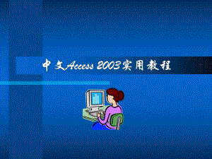 计算机二级access2003教程
