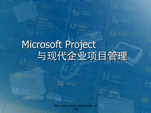 培训课件MicrosoftProject与现代企业项目管理
