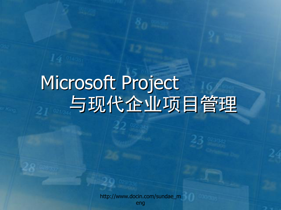 培训课件MicrosoftProject与现代企业项目管理_第1页
