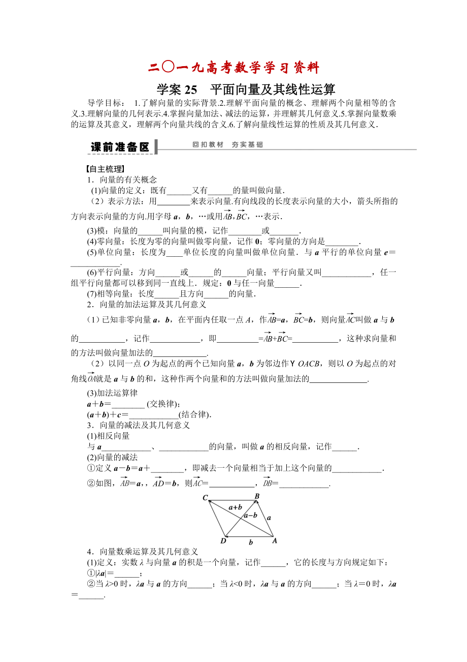 【名校资料】高考理科导学案【第五章】平面向量 学案25_第1页