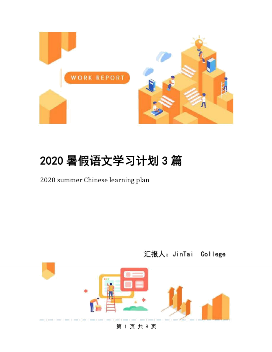 2020暑假语文学习计划3篇_第1页