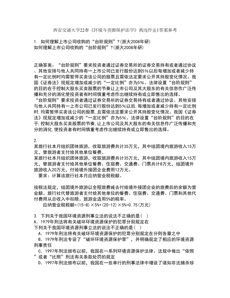 西安交通大学22春《环境与资源保护法学》离线作业1答案参考85_第1页