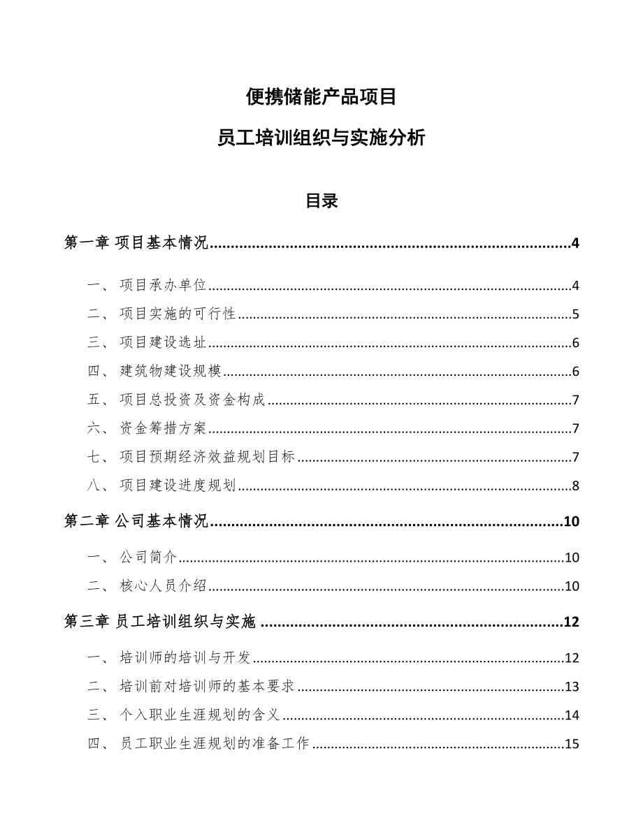 便携储能产品项目员工培训组织与实施分析【范文】_第1页