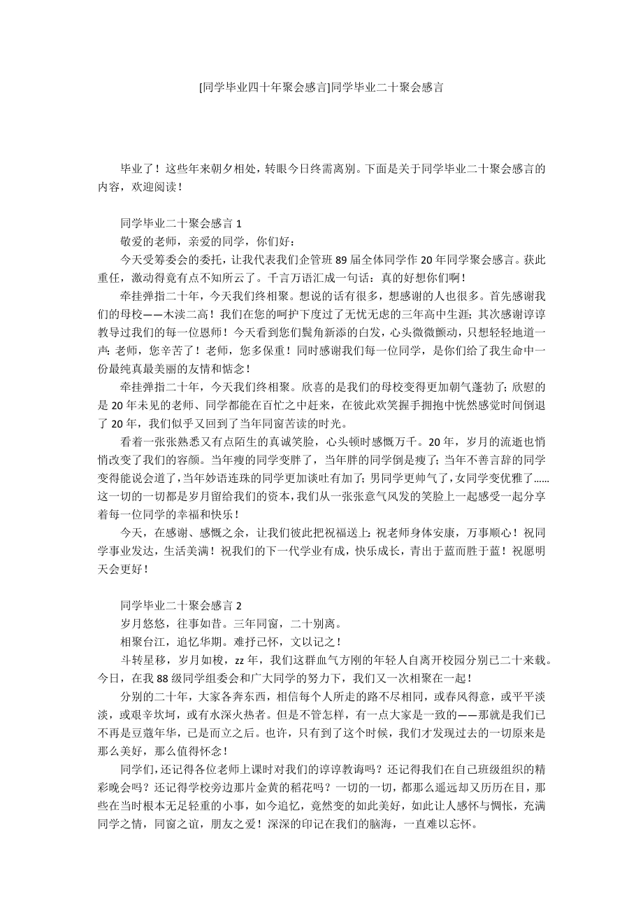 [同学毕业四十年聚会感言]同学毕业二十聚会感言_第1页