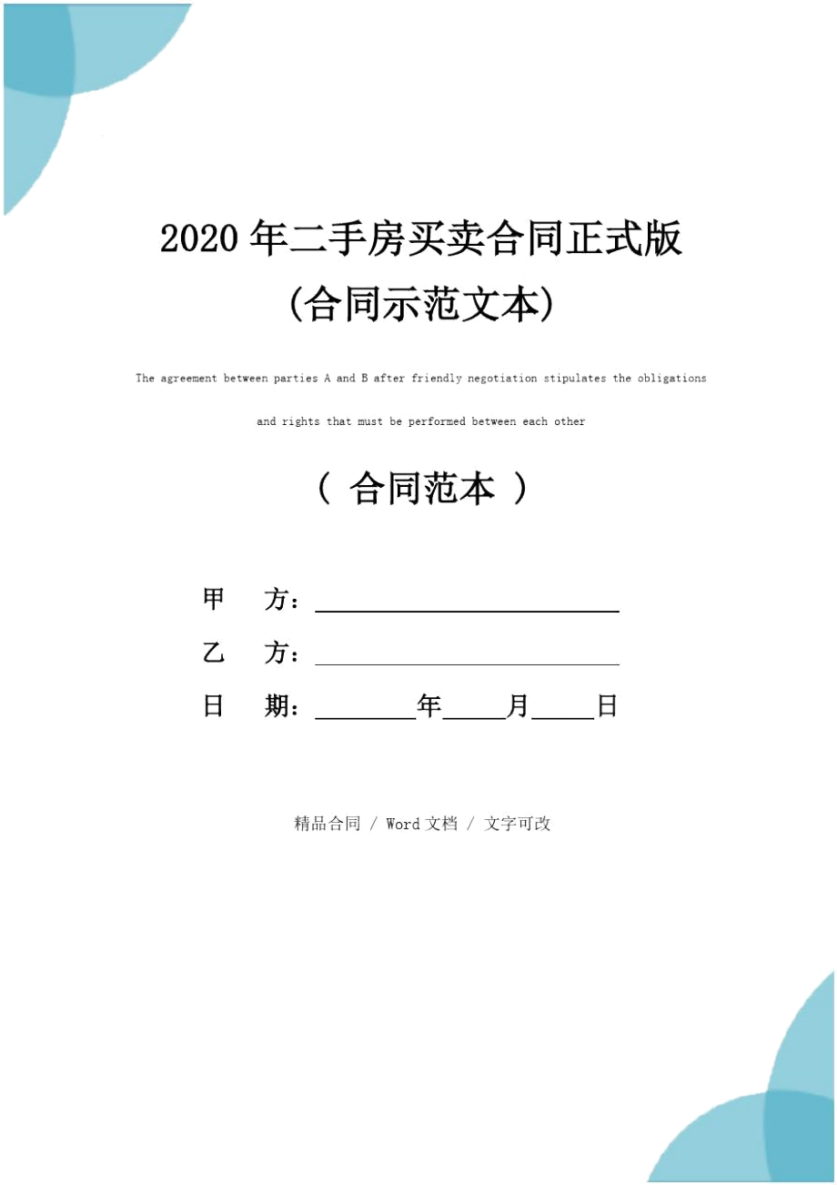 2020年二手房买卖合同正式版(合同示范文本)_第1页