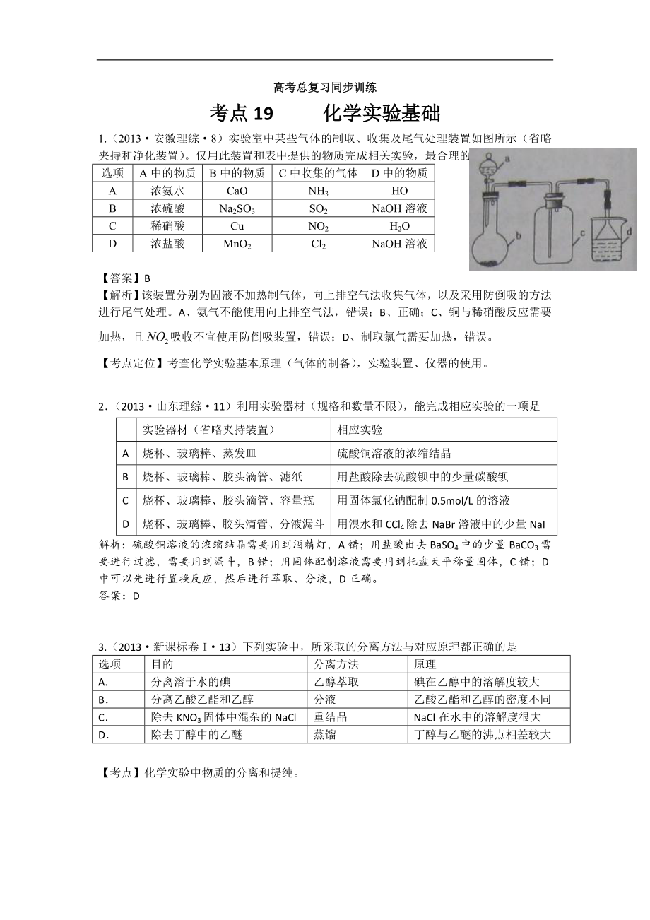 高考化學試題分類解析 ——考點19化學實驗基礎_第1頁