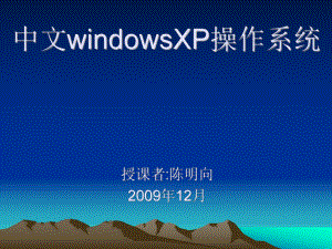 中文windowsXP操作系统