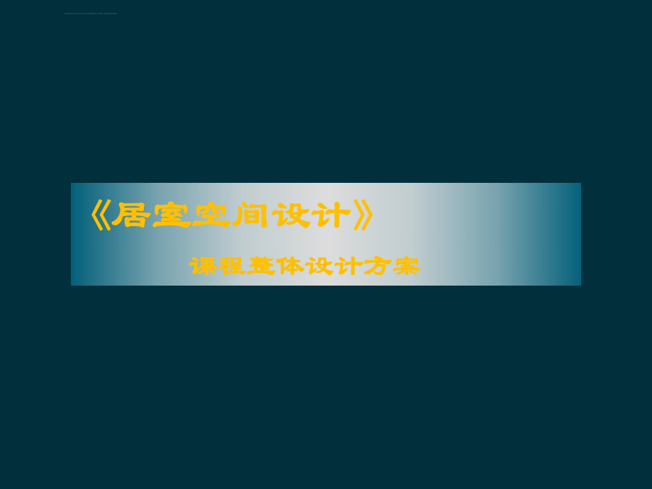 居住空间设计说课何晓宇ppt课件_第1页