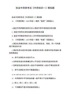 執(zhí)業(yè)中藥師考試《中藥知識(shí)一》模擬題