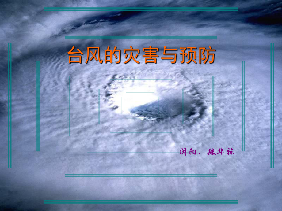 自然灾害—台风ppt课件_第1页