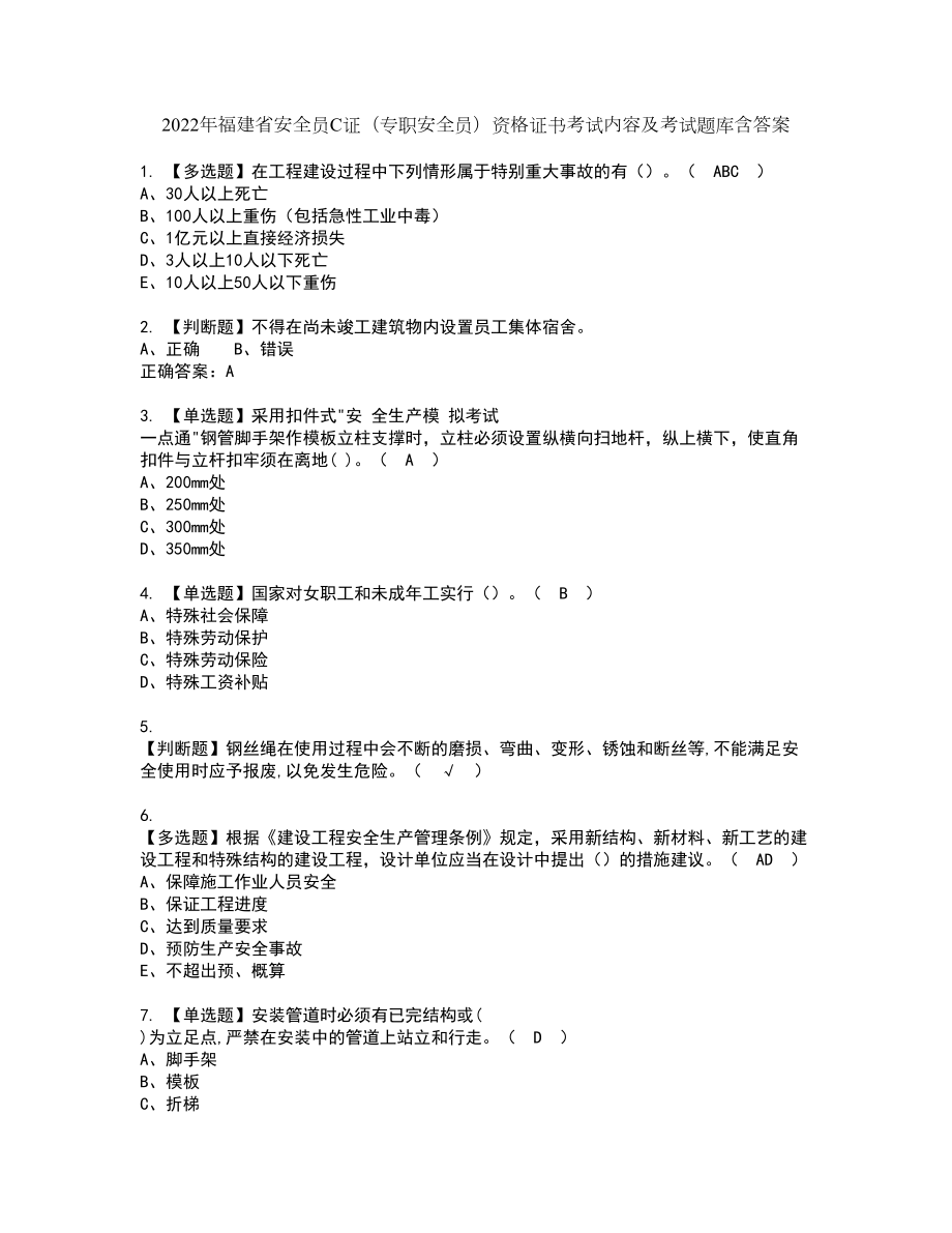 2022年福建省安全员C证（专职安全员）资格证书考试内容及考试题库含答案48_第1页