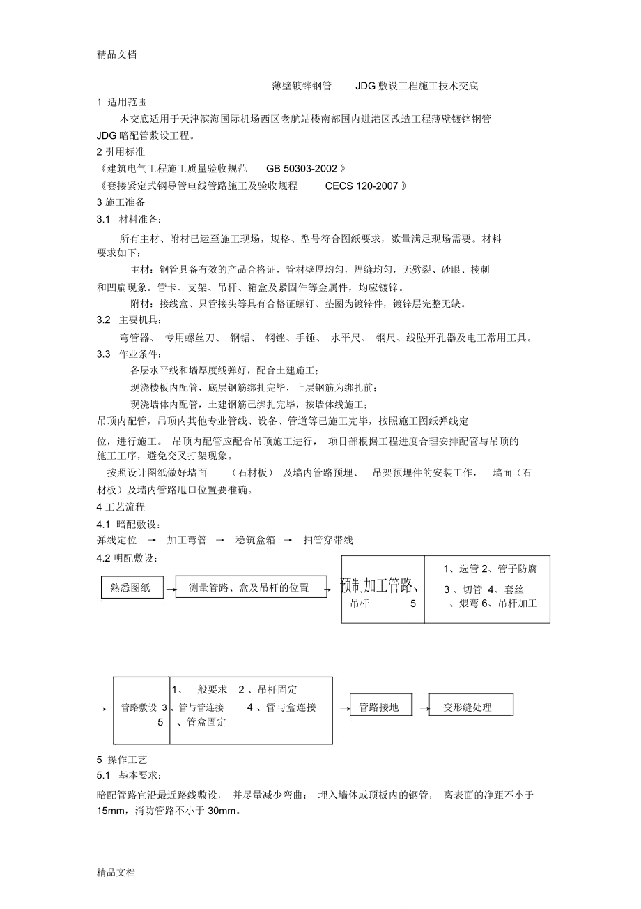 JDG电线管施工-技术交底教学提纲_第1页