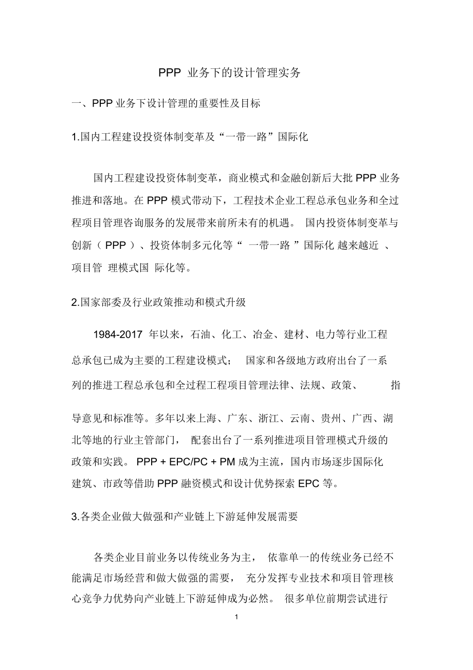 PPP项目设计管理要点_第1页