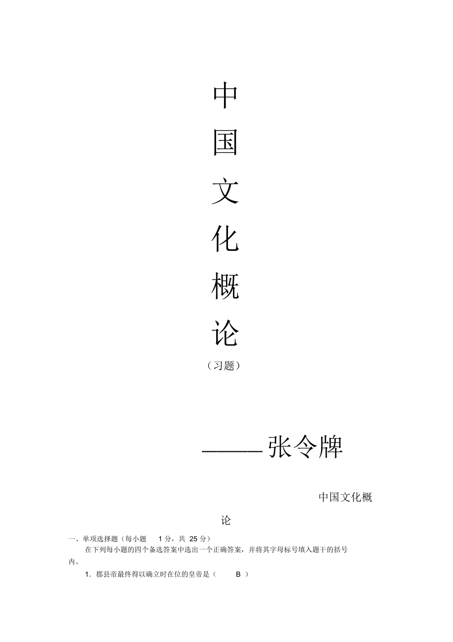 中国文化概论试题_第1页