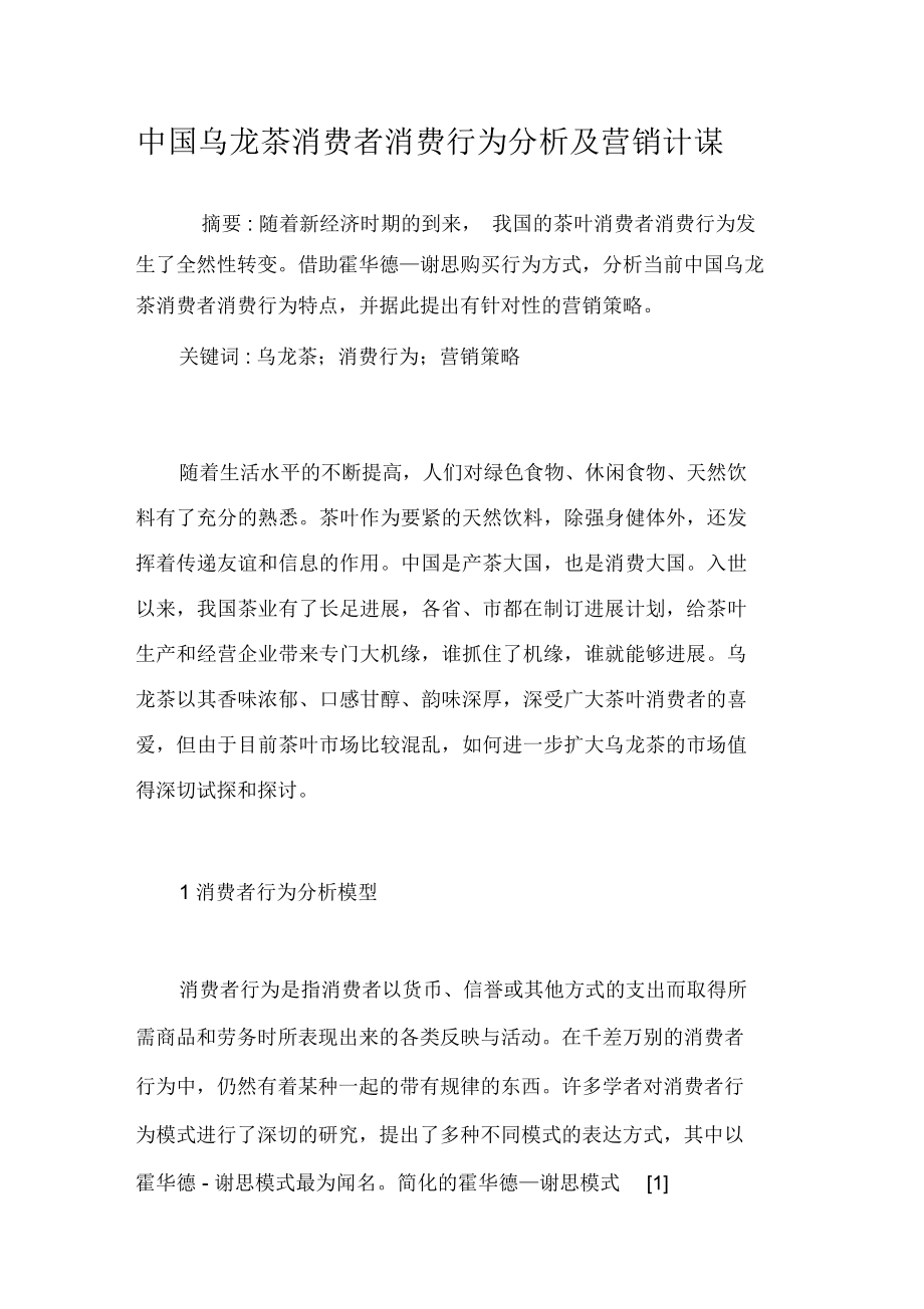 中国乌龙茶消费者消费行为分析及营销计谋_第1页