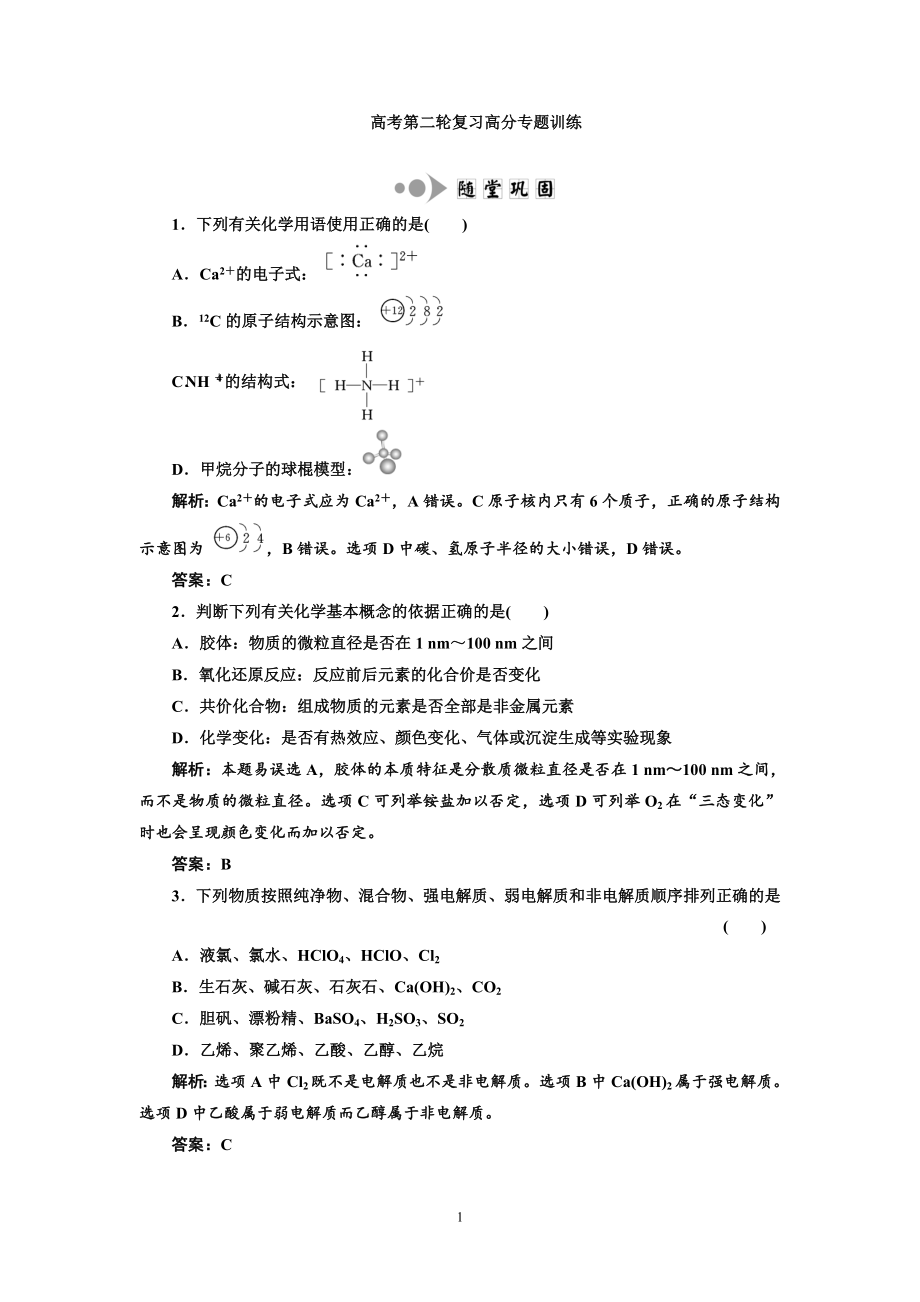 專題1化學(xué)基本概念第1講 物質(zhì)的組成、變化和分類提能力_第1頁