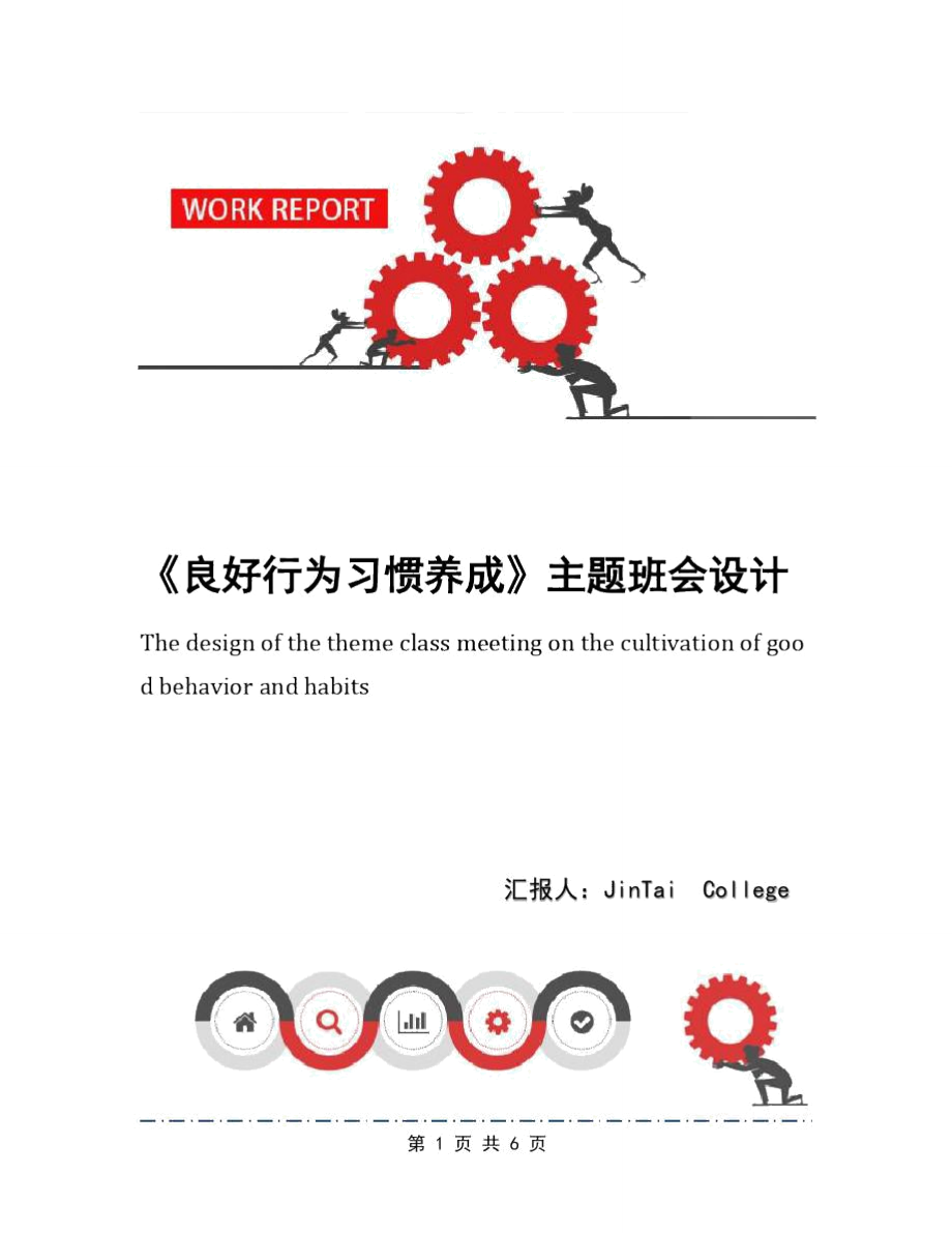 《良好行為習(xí)慣養(yǎng)成》主題班會設(shè)計_第1頁