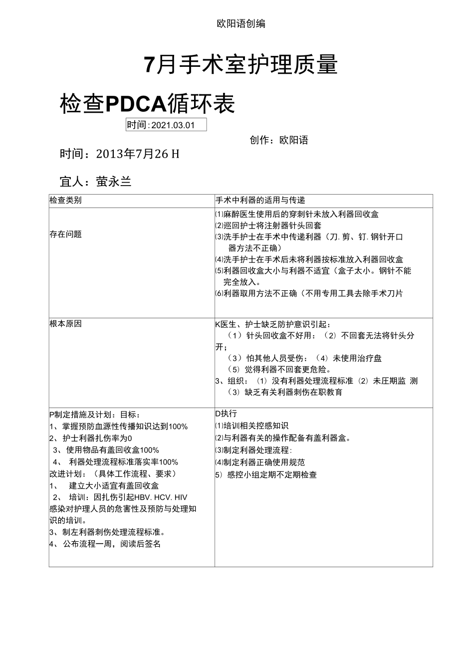 手术室护理质量检查PDCA循环表之欧阳语创编_第1页