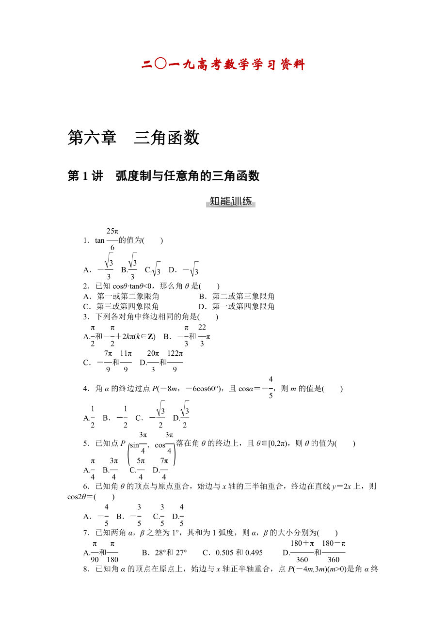 【名校资料】高考数学理一轮资料包 第六章　三角函数_第1页