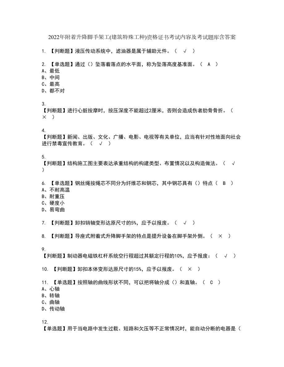 2022年附着升降脚手架工(建筑特殊工种)资格证书考试内容及考试题库含答案62_第1页